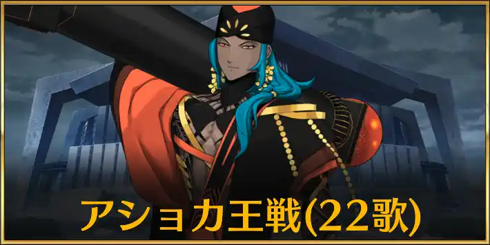 22節アショカ王戦