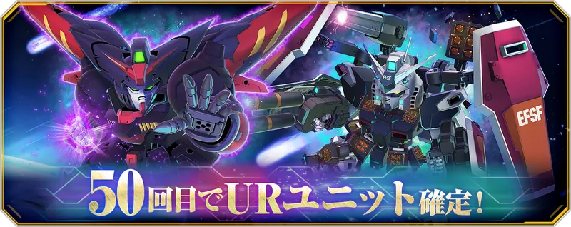 Gジェネ_50回UR確定