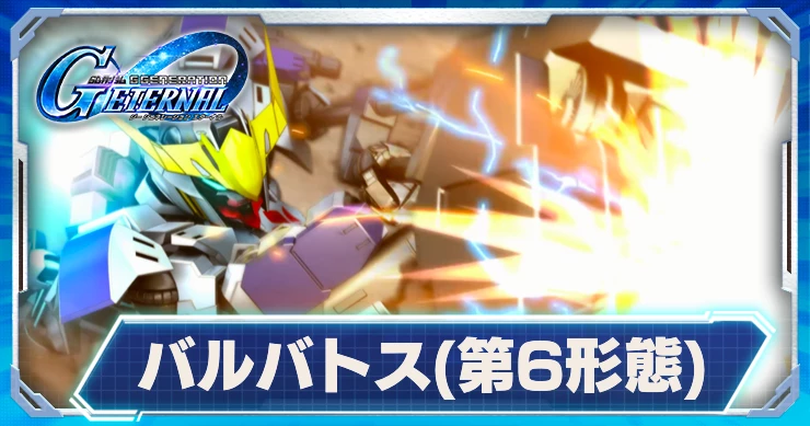 ガンダム・バルバトス(第6形態)_ジージェネエターナル