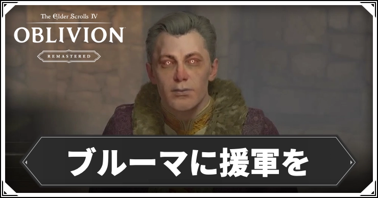 オブリビオン_ブルーマに援軍を_アイキャッチ