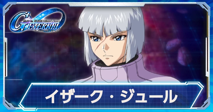 ジージェネ_イザーク