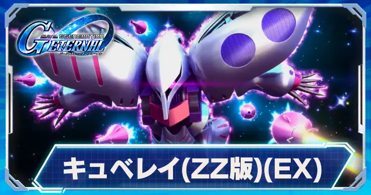 キュベレイZZ版EX_ジージェネエターナル