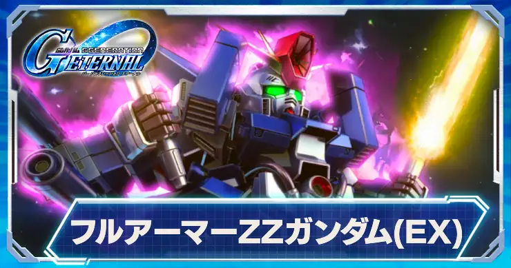 フルアーマーZZガンダムEX_ジージェネエターナル
