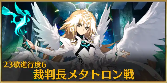 23節メタトロン戦