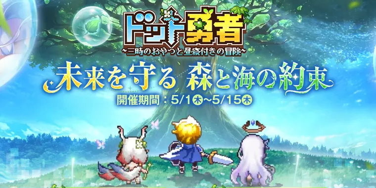 ドット勇者_GWイベント