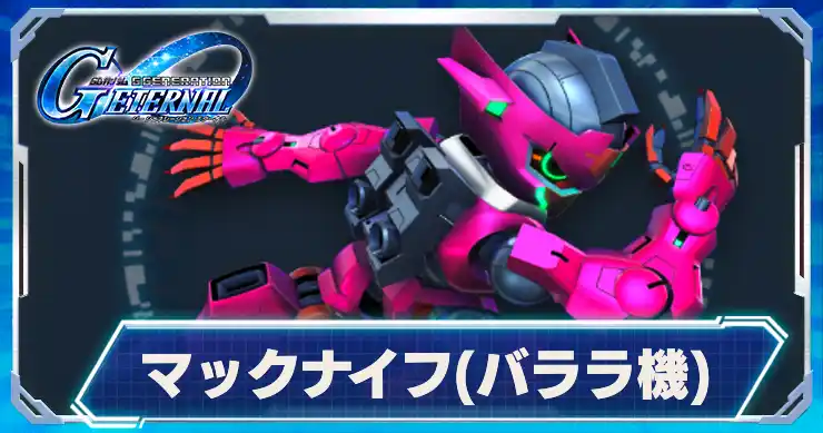 バララ専用マックナイフ_アイキャッチ_Gジェネエターナル