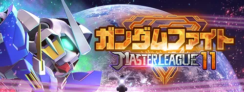 ジージェネ_マスターリーグシーズン11