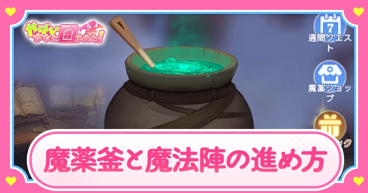 魔薬釜と魔法陣の進め方_アイキャッチ_やばい少女