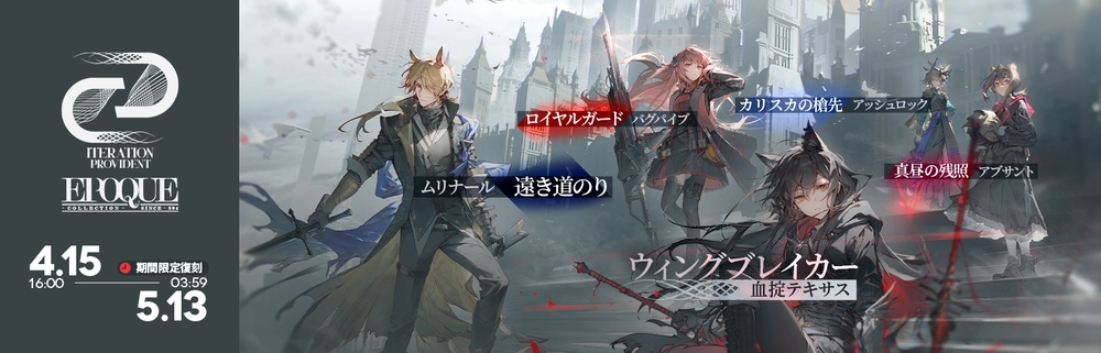 EPOQUE-XXVIII_アークナイツ