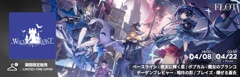 WITCHFEAST-V_アークナイツ