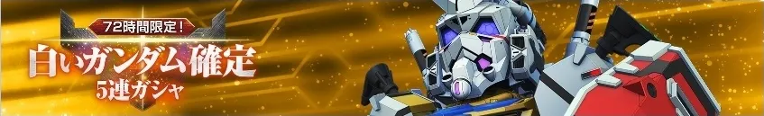 白いガンダム確定ガチャは引くべき?