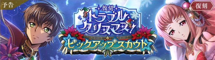 ロススト_トラブルクリスマスピックアップスカウト(復刻)