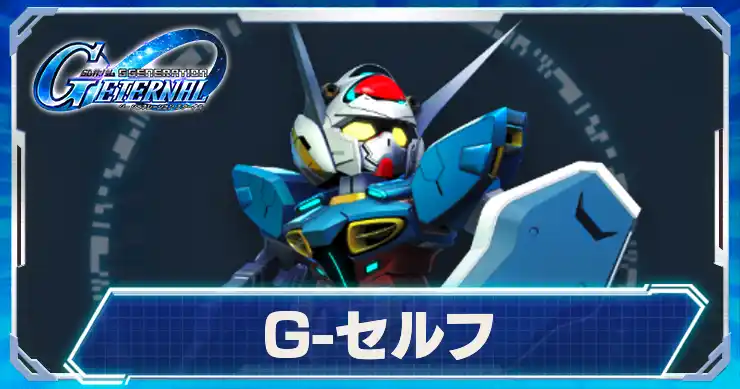 Gセルフ_アイキャッチ_Gジェネエターナル