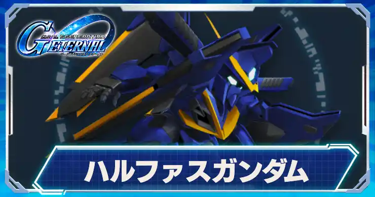 ハルファスガンダム_アイキャッチ_Gジェネエターナル