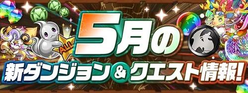 5月の新ダンジョン&クエスト情報_パズドラ