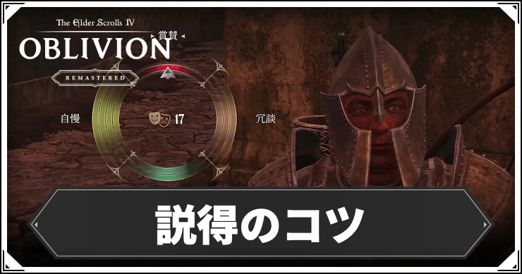 oblivion_説得_アイキャッチ