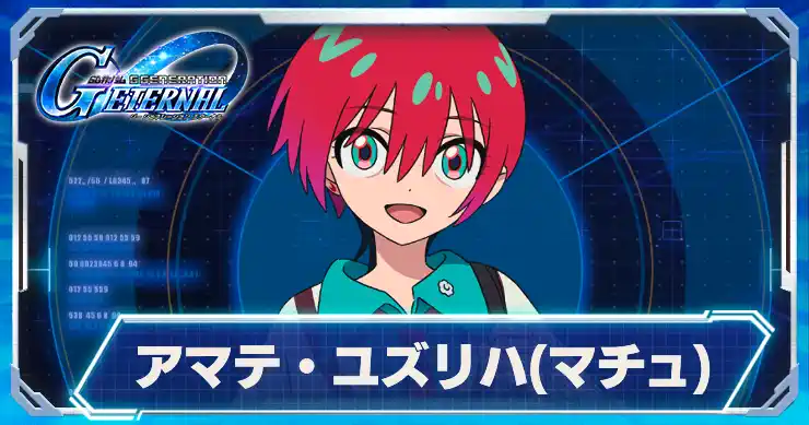 アマテ・ユズリハ_マチュ_アイキャッチ