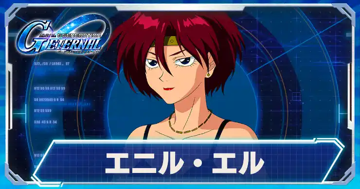 エニル・エル_アイキャッチ