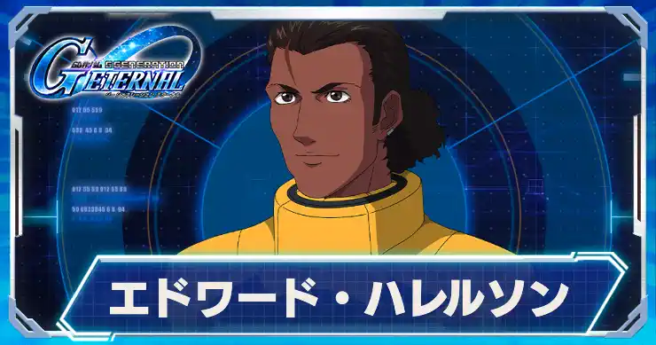 エドワード・ハレルソン_アイキャッチ