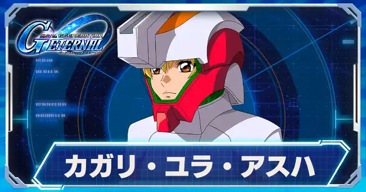 カガリ・ユラ・アスハ_アイキャッチ