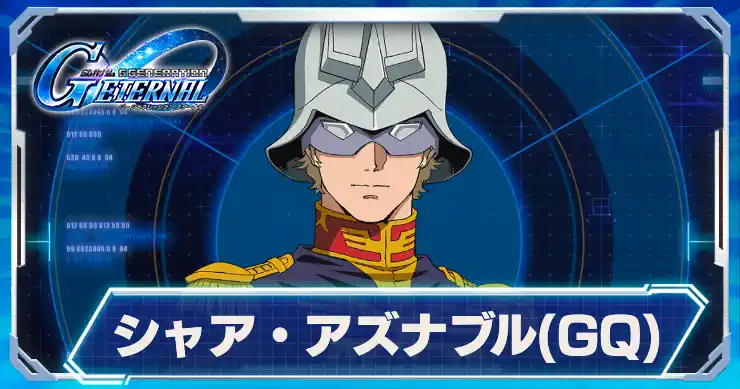 シャア・アズナブルGQ_ジークアクス_アイキャッチ