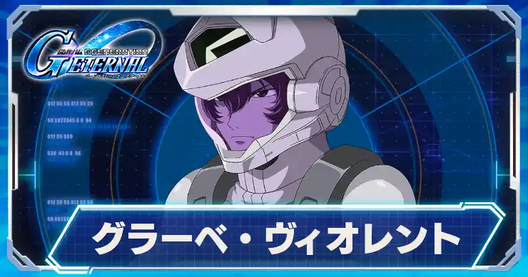 グラーベ・ヴィオレント_アイキャッチ