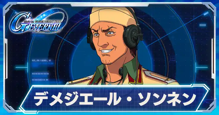 デメジエール・ソンネン_アイキャッチ