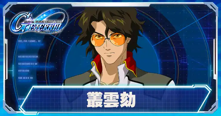 叢雲劾_アイキャッチ