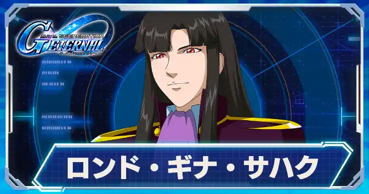 ロンド・ギナ・サハク_アイキャッチ