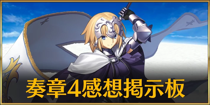 奏章4感想掲示板_アイキャッチ