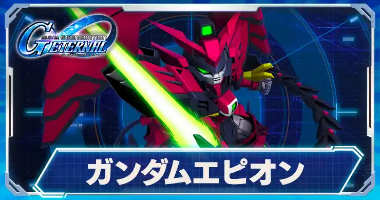 ガンダムエピオン_アイキャッチ_Gジェネエターナル
