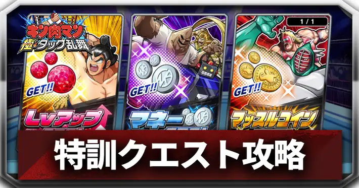 特訓クエスト_アイキャッチ_キン肉マン極タッグ乱舞