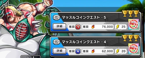 貴重なマッスルコインが手に入る_特訓クエストの攻略情報_キン肉マン極タッグ乱舞