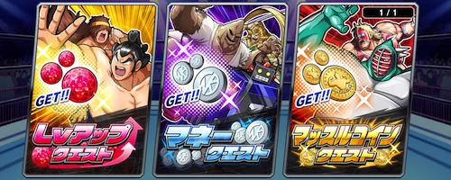 キャラの強化に特化したクエスト_特訓クエストの攻略情報_キン肉マン極タッグ乱舞