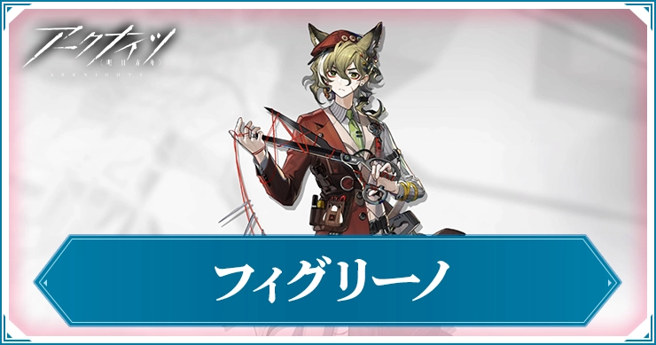 アークナイツ_フィグリーノ_アイキャッチ