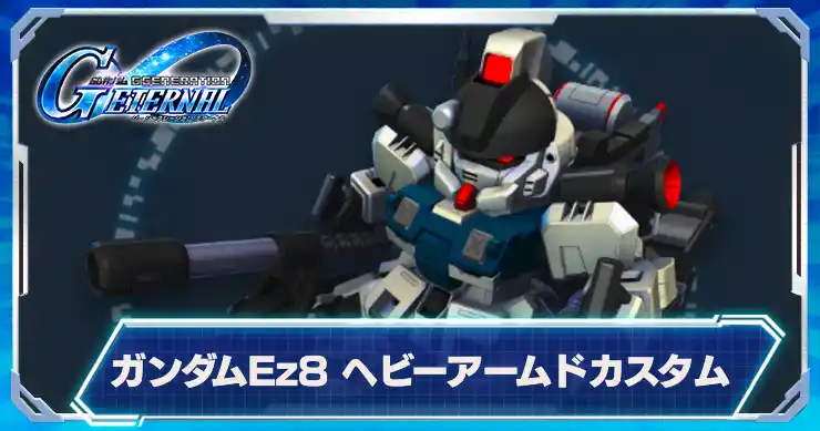 ガンダムEz8ヘビーアームドカスタム_アイキャッチ_Gジェネエターナル