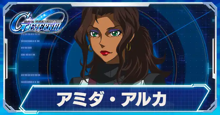 アミダ・アルカ_アイキャッチ