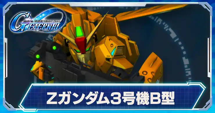 Zガンダム3号機B型_アイキャッチ_Gジェネエターナル