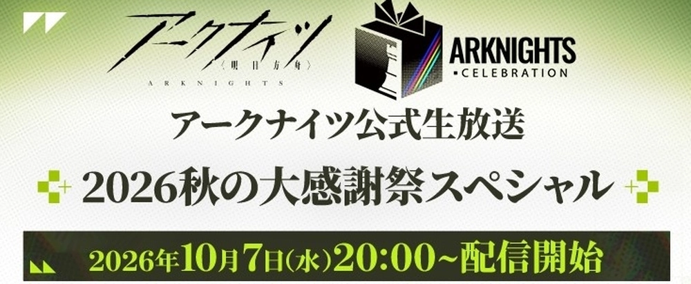 アークナイツ_2026秋