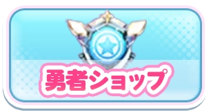 勇者ショップ_3カラムミドルバナー_やばい少女