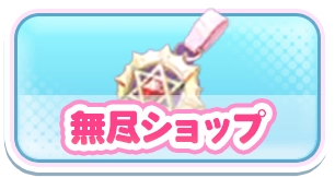無尽ショップ_3カラムミドルバナー_やばい少女
