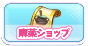 麻薬ショップ_3カラムミドルバナー_やばい少女