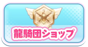 龍騎団ショップ_3カラムミドルバナー_やばい少女