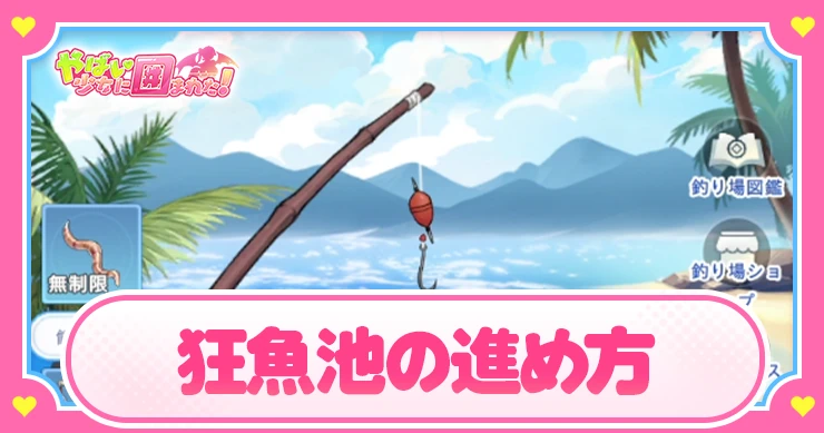 ヤバ少女_狂魚池進め方_アイキャッチ_やばい少女