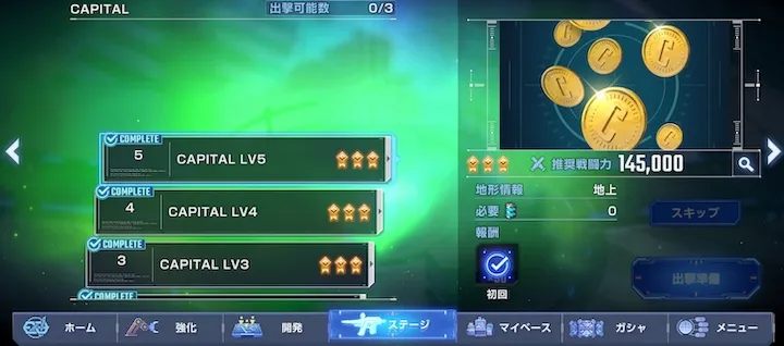 キャピタルの入手方法_強化育成ステージをクリア