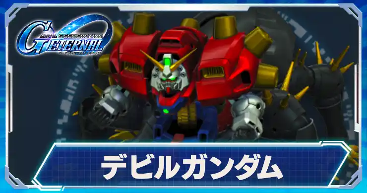 デビルガンダム_アイキャッチ_Gジェネエターナル