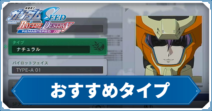 バトルデスティニー_おすすめタイプ_アイキャッチ