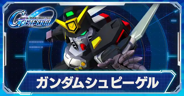 ガンダムシュピーゲル_アイキャッチ_Gジェネエターナル