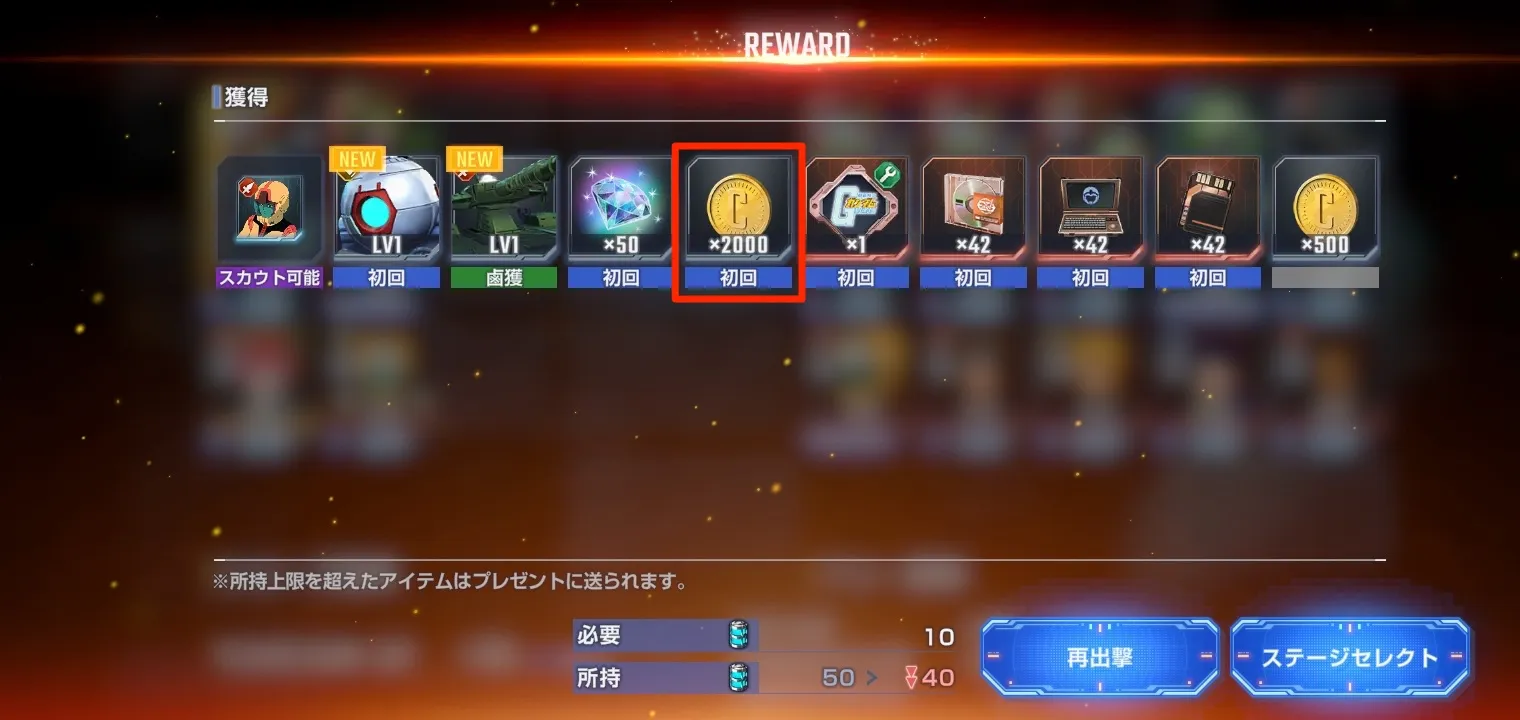 キャピタルの入手方法_ステージクリア報酬