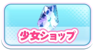 少女ショップ_3カラムミドルバナー_やばい少女